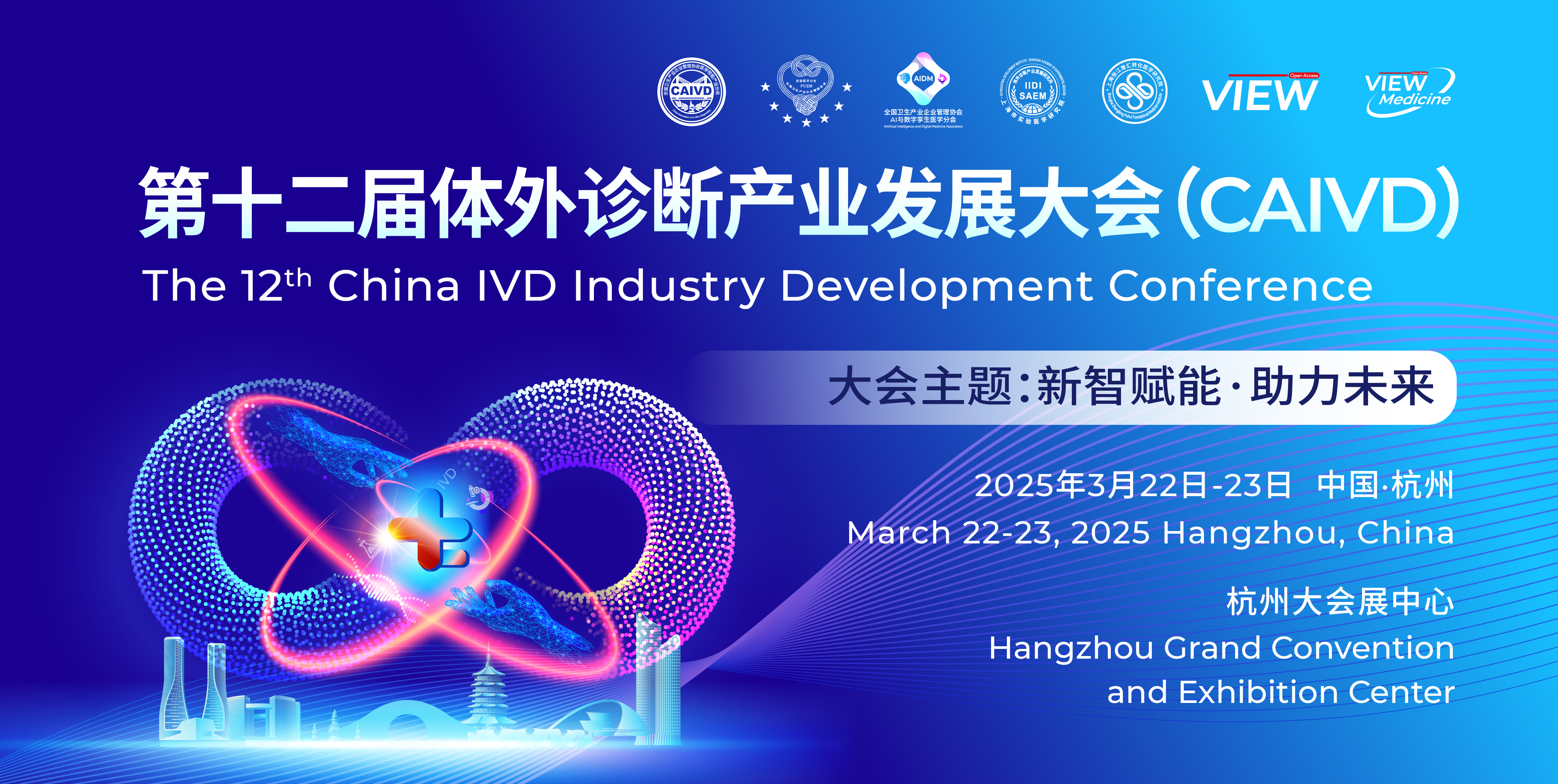 第十二屆體外診斷產(chǎn)業(yè)發(fā)展大會(huì)(CAIVD)第一輪通知