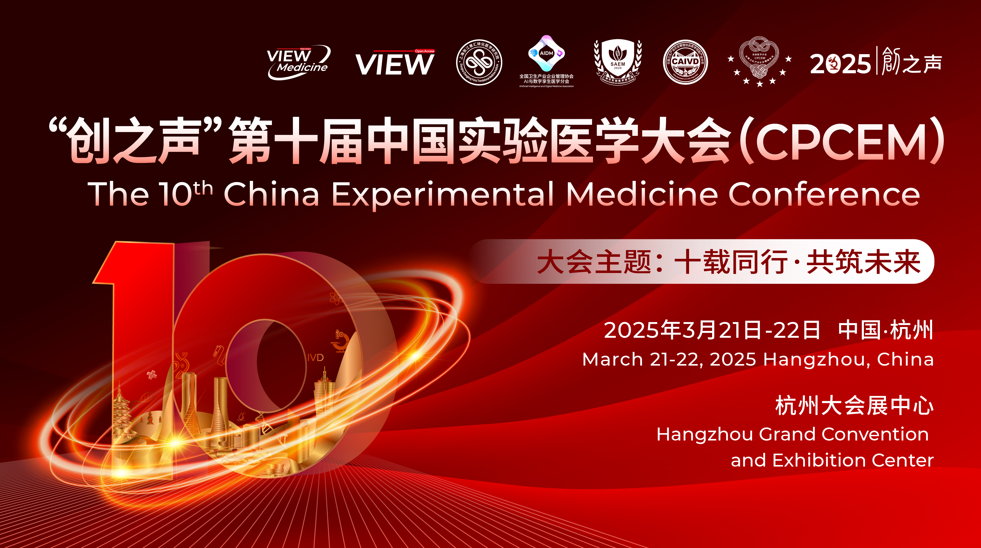 “創(chuàng)之聲” 第十屆中國(guó)實(shí)驗(yàn)醫(yī)學(xué)大會(huì)(CPCEM)