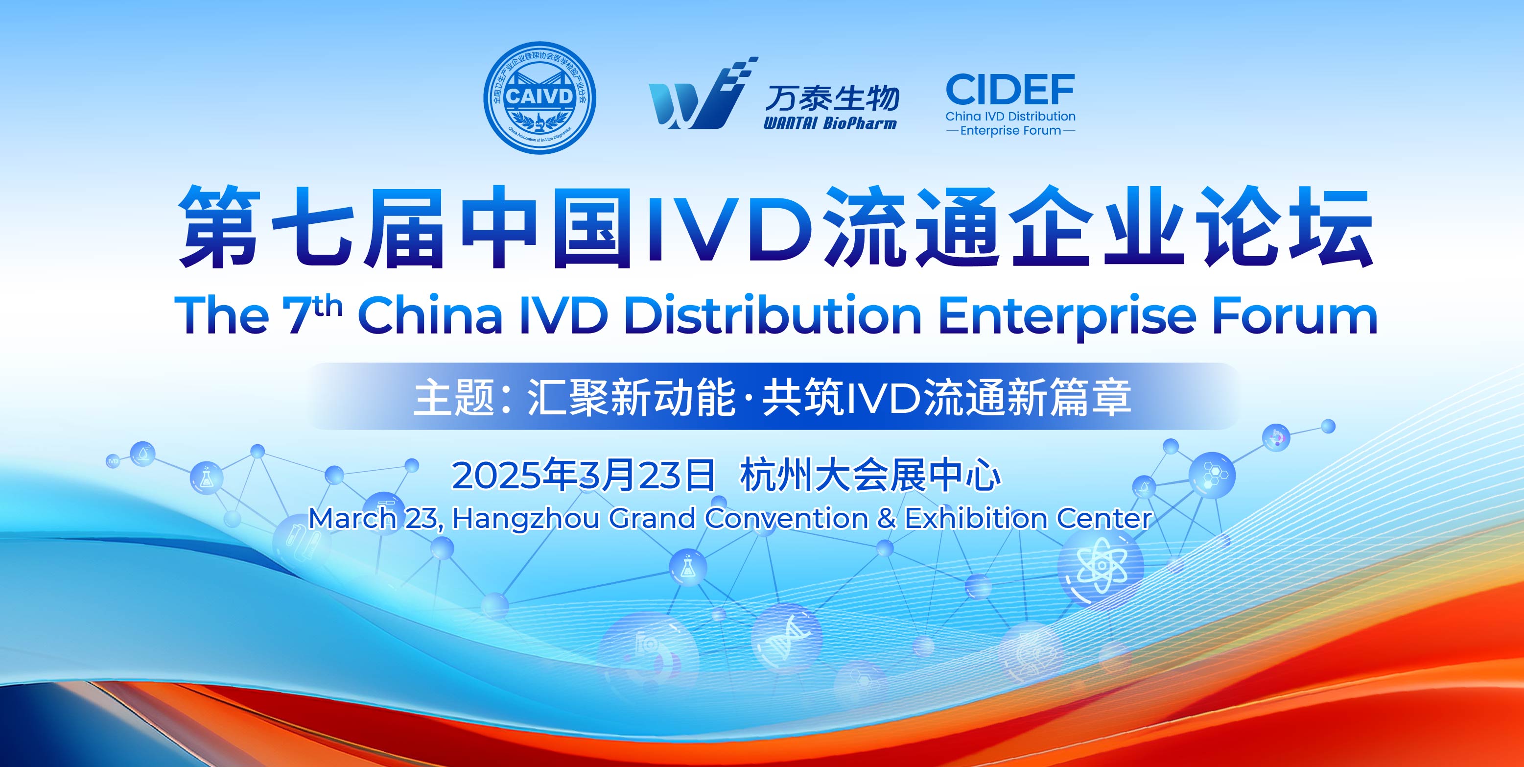 第七屆中國(guó)IVD流通企業(yè)論壇