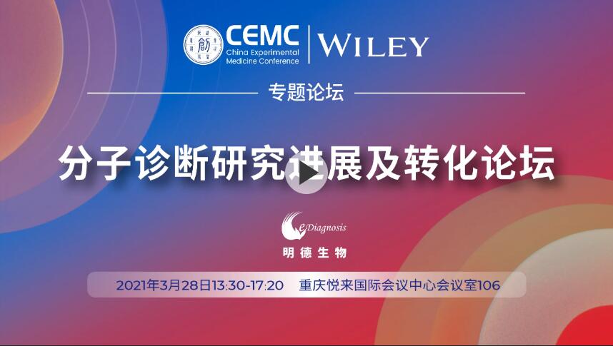 “創(chuàng)之聲”專題論壇——分子診斷研究進(jìn)展及轉(zhuǎn)化論壇