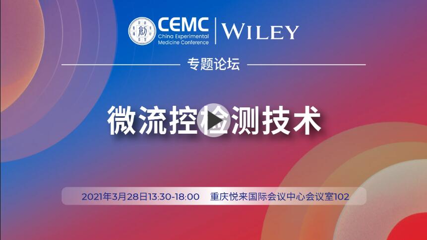 “創(chuàng)之聲”專題論壇——微流控檢測(cè)技術(shù)