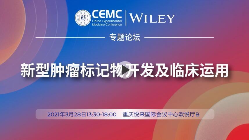 “創(chuàng)之聲”專題論壇——新型腫瘤標(biāo)記物開發(fā)及臨床運(yùn)用