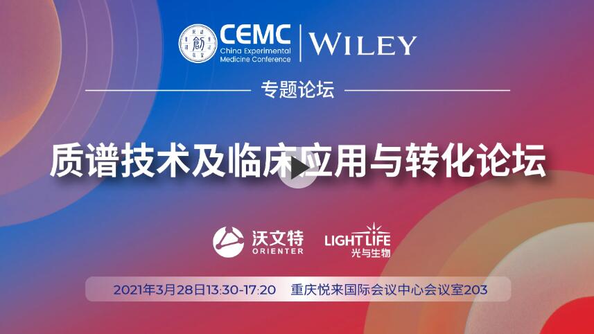 “創(chuàng)之聲”專題論壇——質(zhì)譜技術(shù)及臨床應(yīng)用與轉(zhuǎn)化論壇